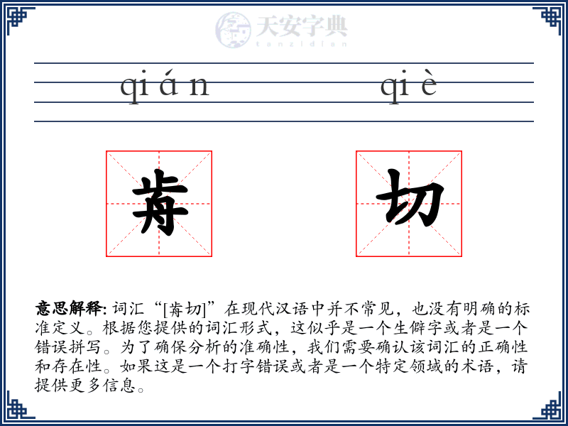 歬切