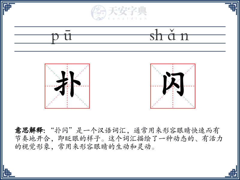扑闪