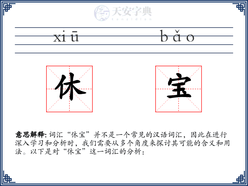 休宝