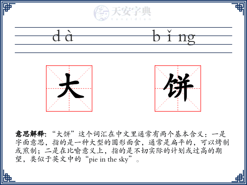 大饼