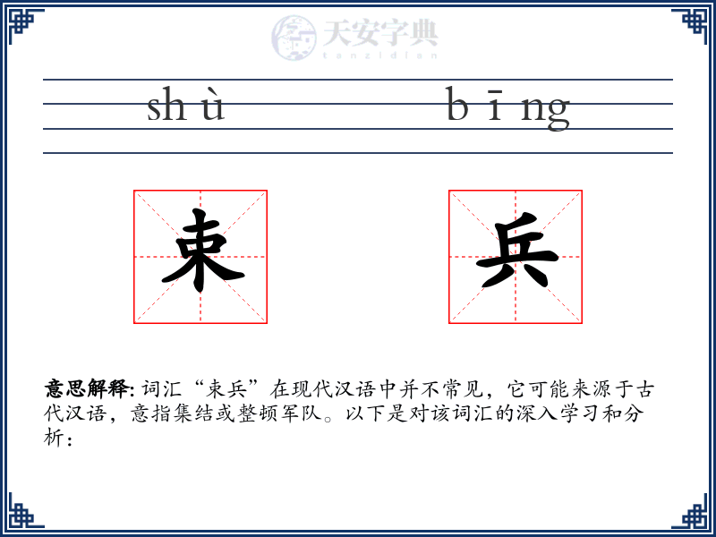 束兵