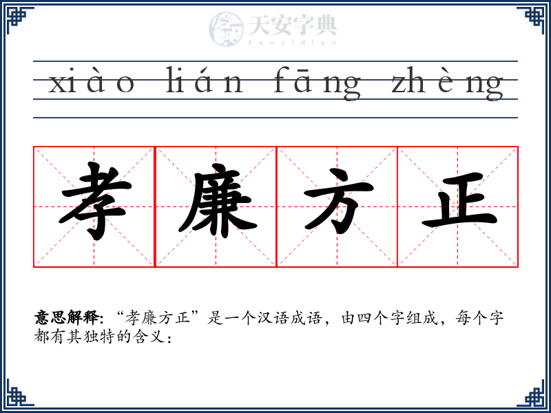 孝廉方正