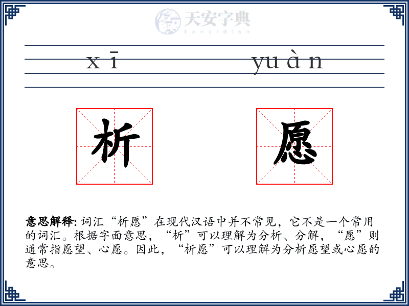 析愿