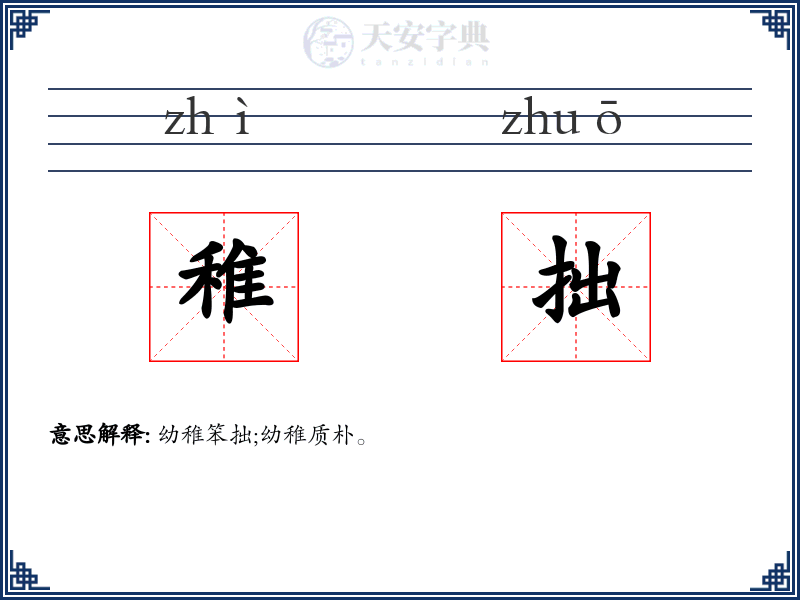 稚拙