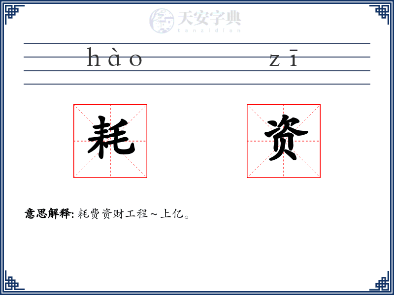 耗资