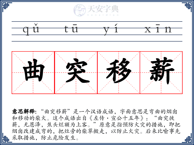 曲突移薪