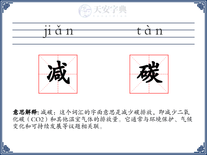 减碳