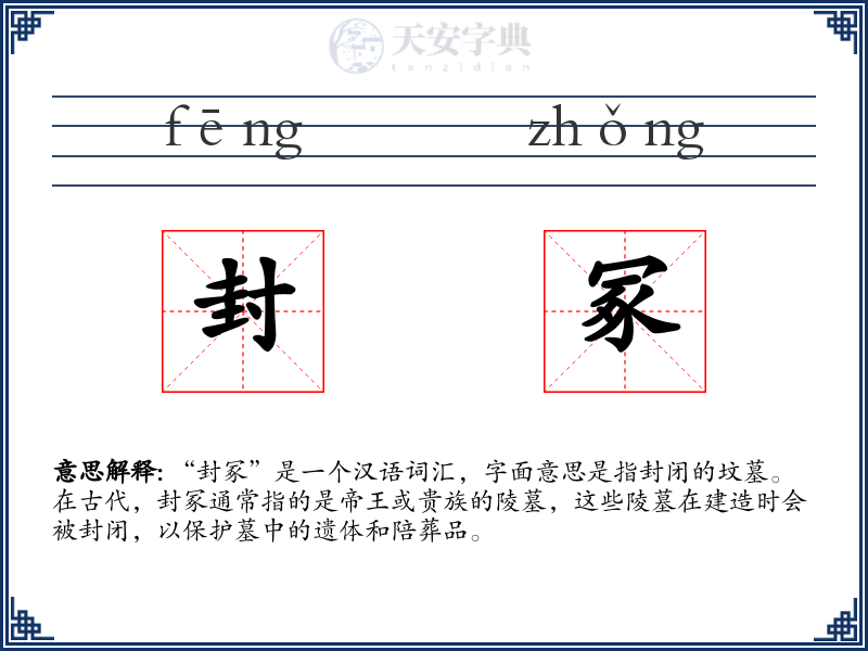 封冢