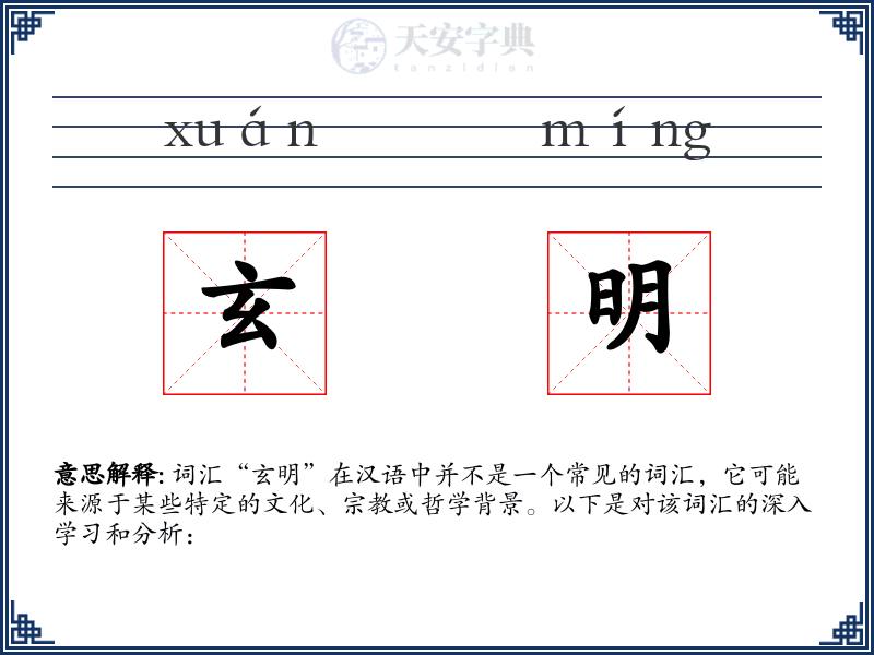 玄明