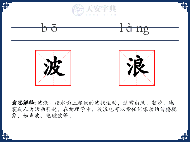 波浪