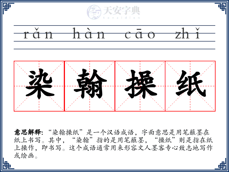 染翰操纸