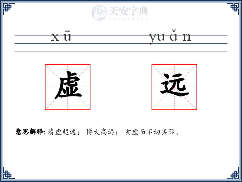 虚远