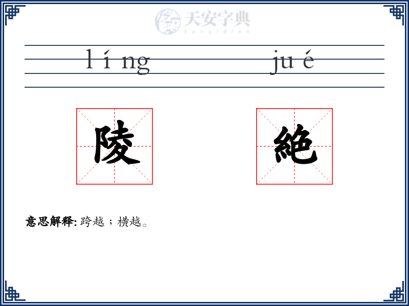 陵絶