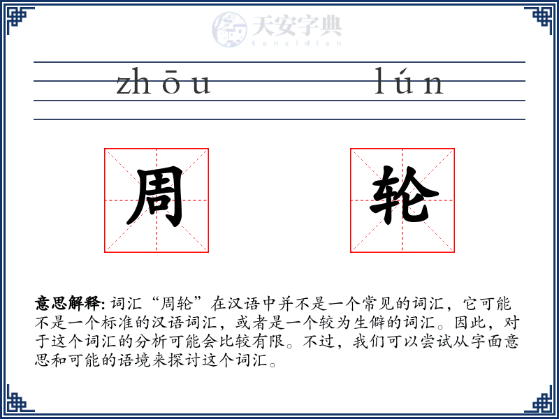 周轮