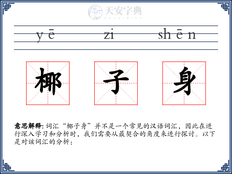 椰子身