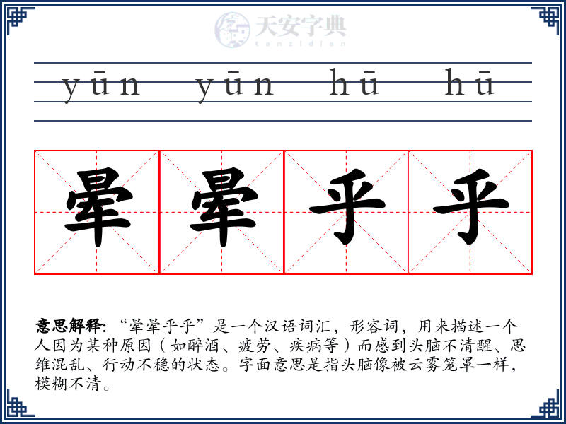 晕晕乎乎