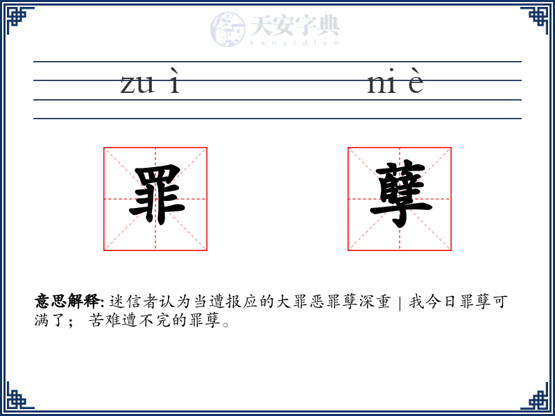 罪孽