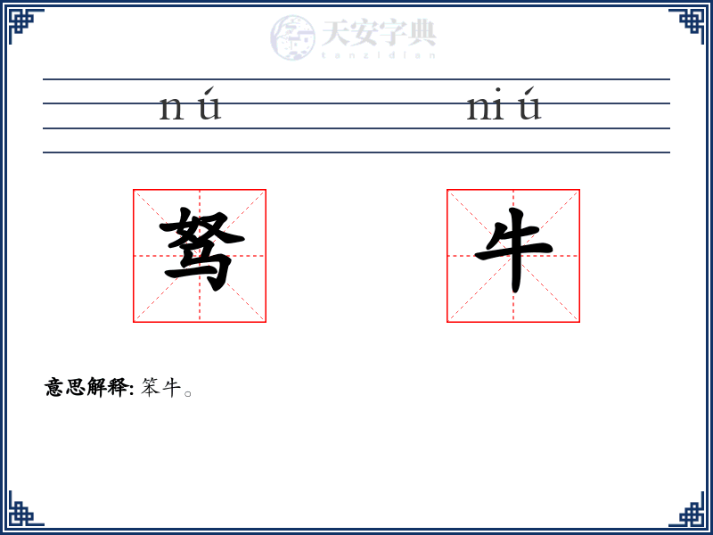 驽牛
