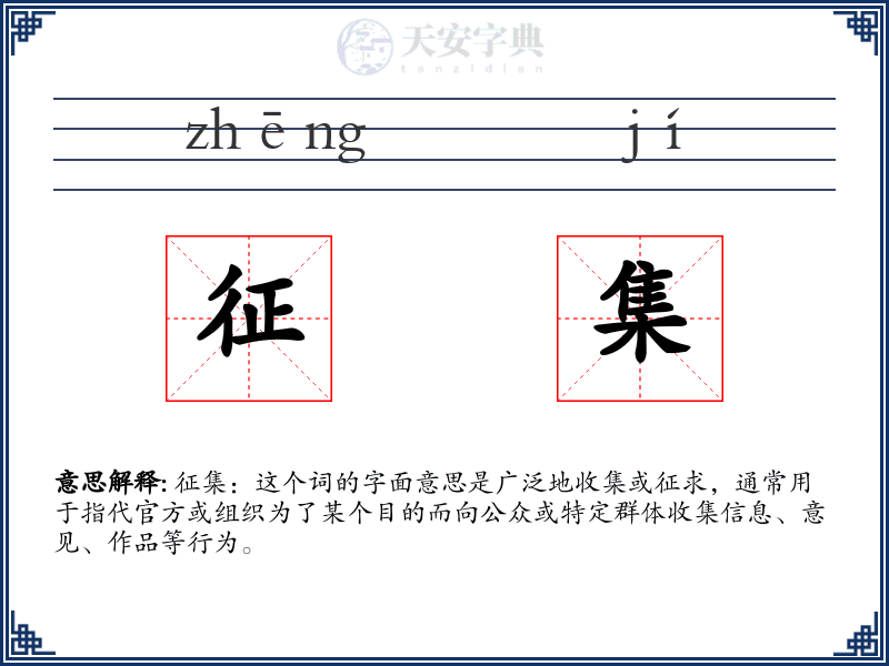 征集