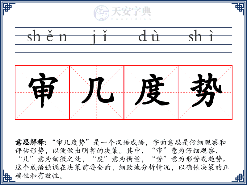 审几度势