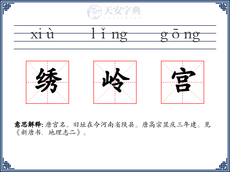 绣岭宫