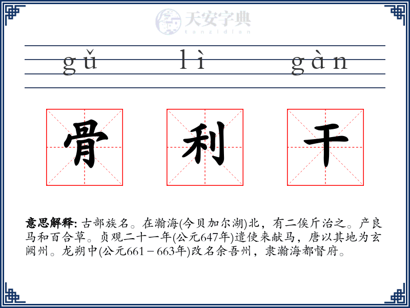 骨利干