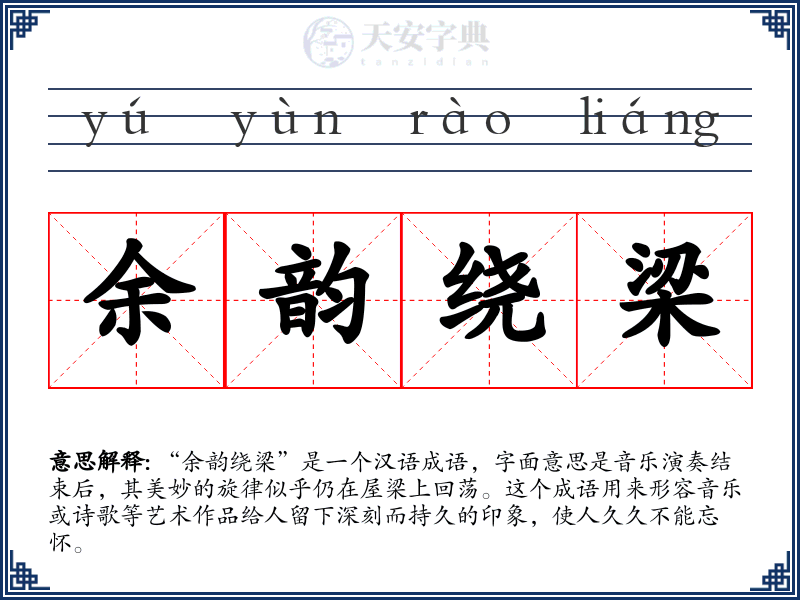 余韵绕梁