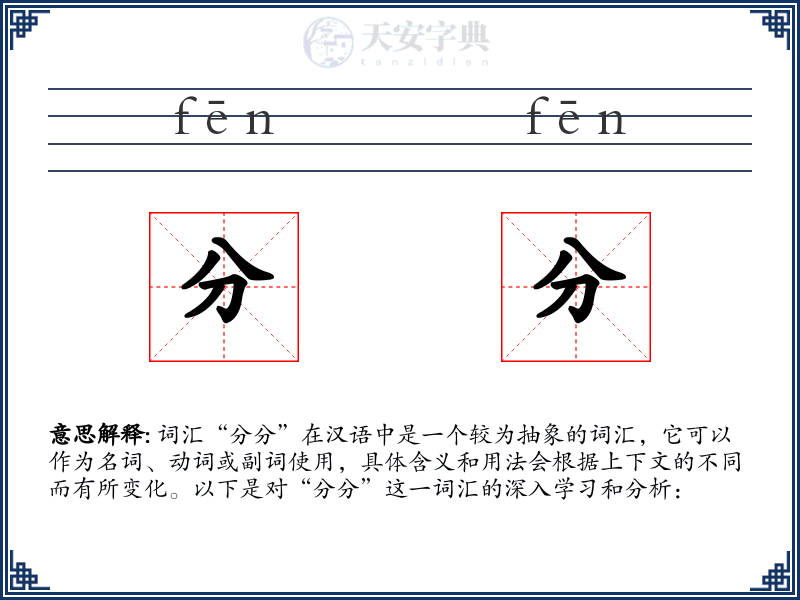 分分