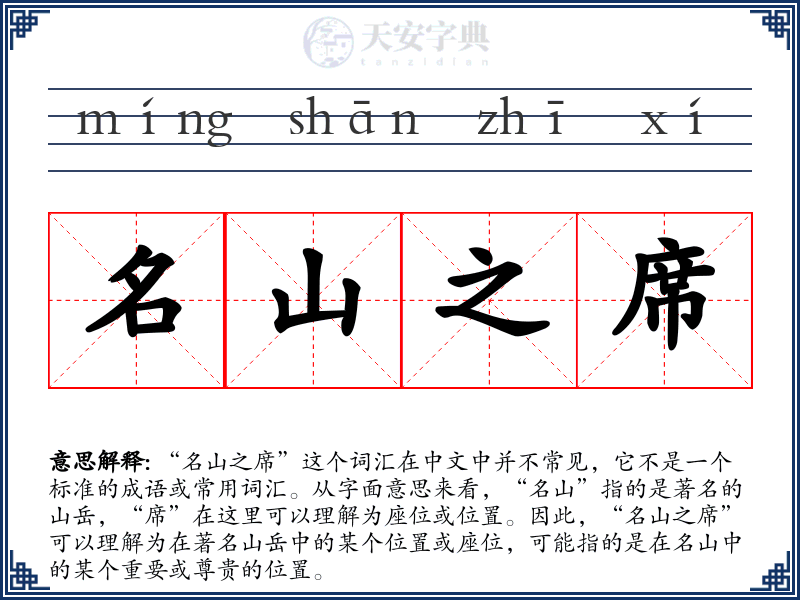 名山之席
