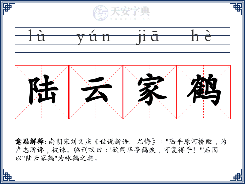 陆云家鹤
