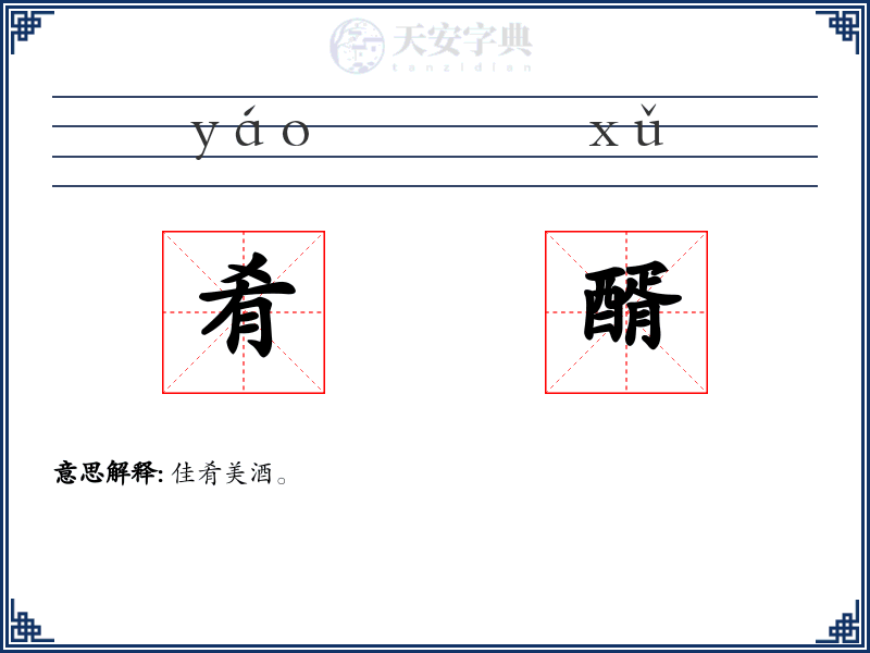 肴醑