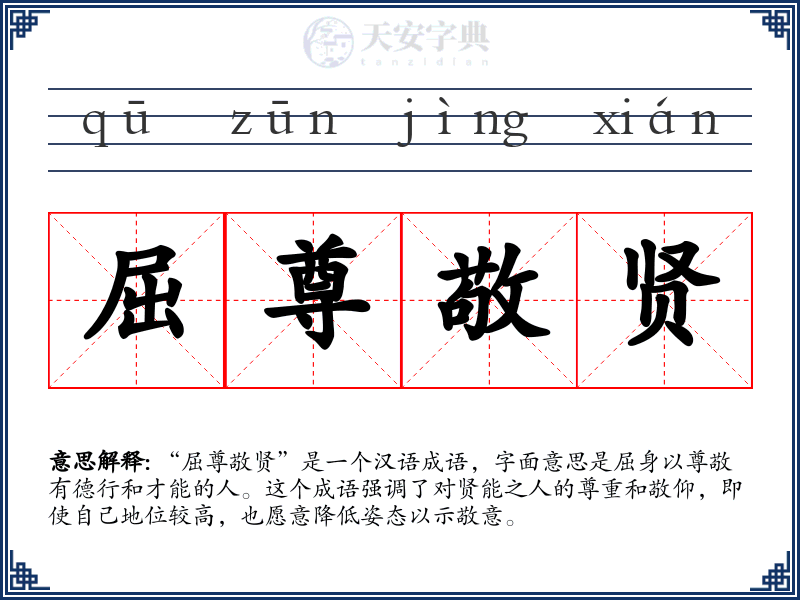 屈尊敬贤