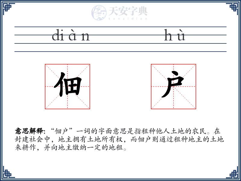 佃户