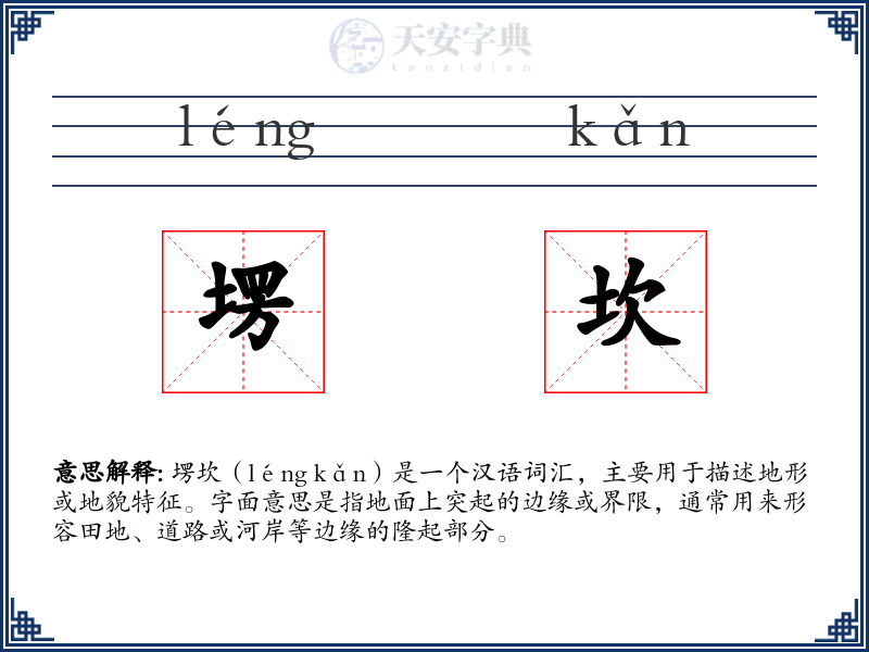 塄坎