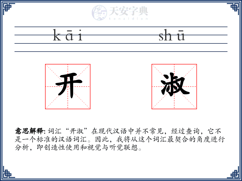 开淑