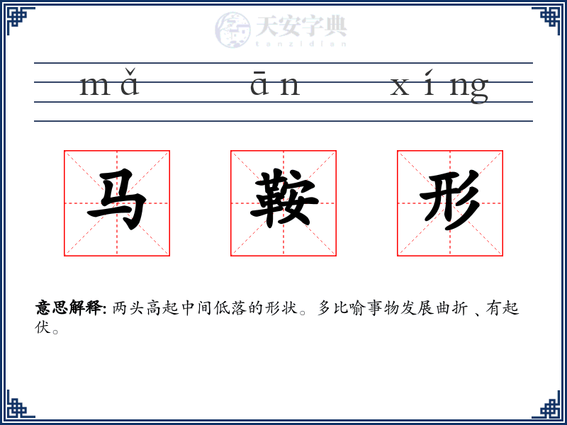马鞍形