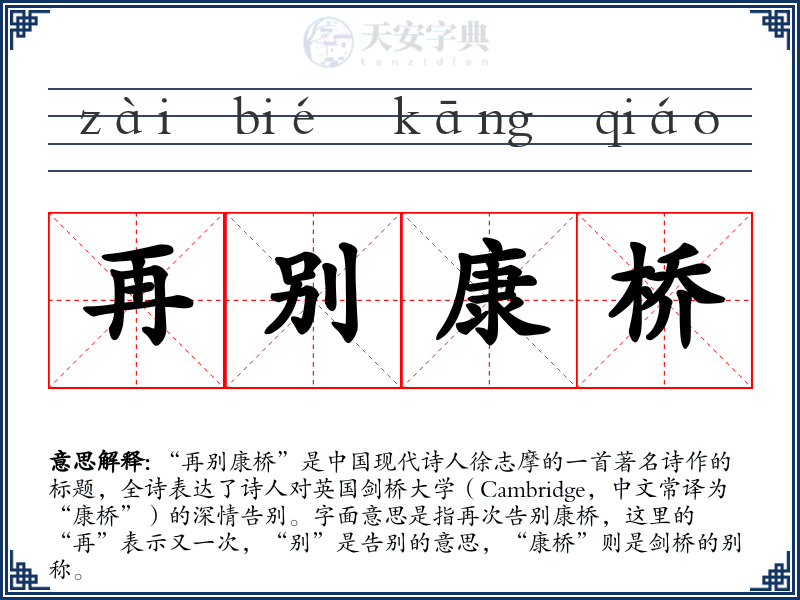 再别康桥