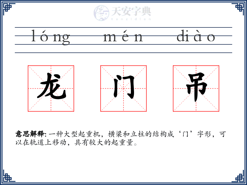 龙门吊