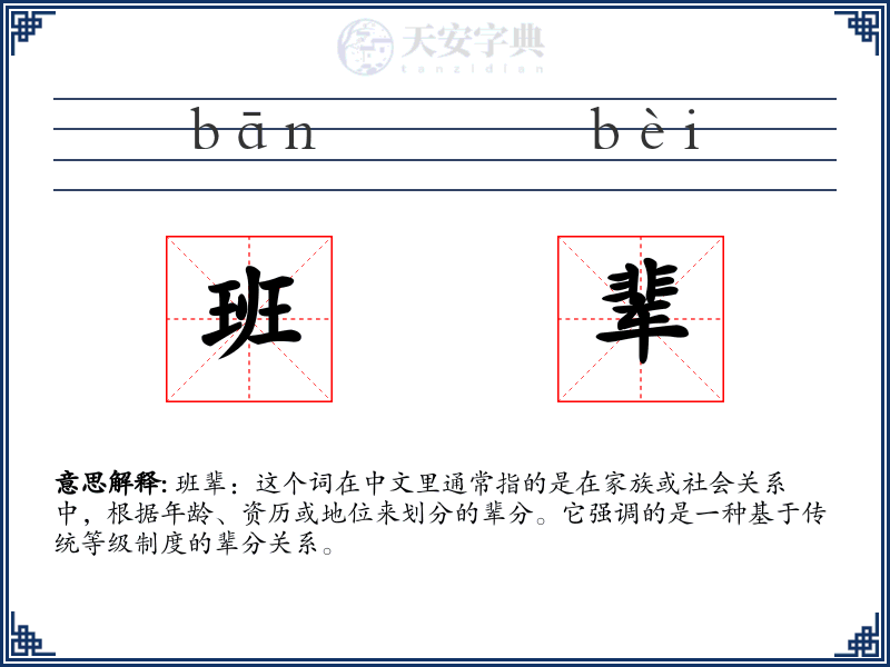 班辈