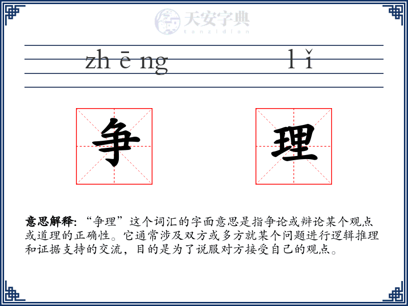 争理
