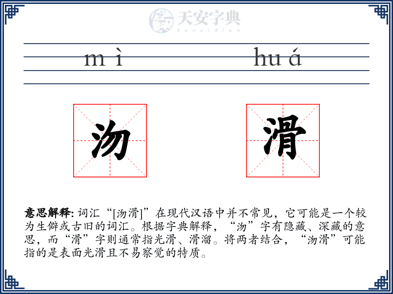 沕滑