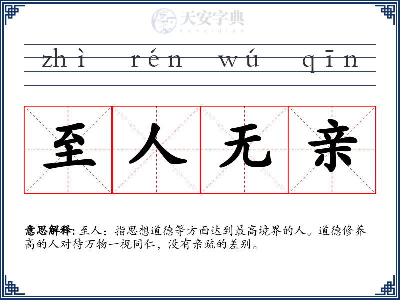 至人无亲