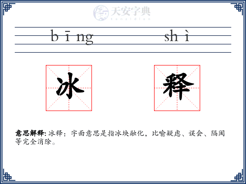 冰释