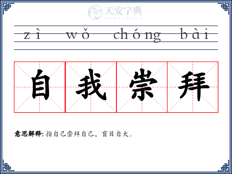 自我崇拜