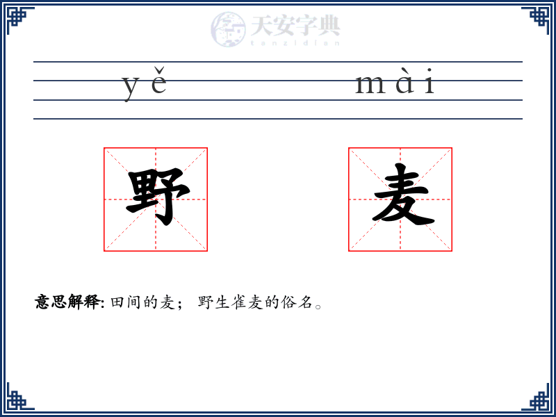 野麦