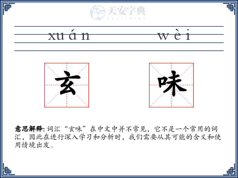 玄味