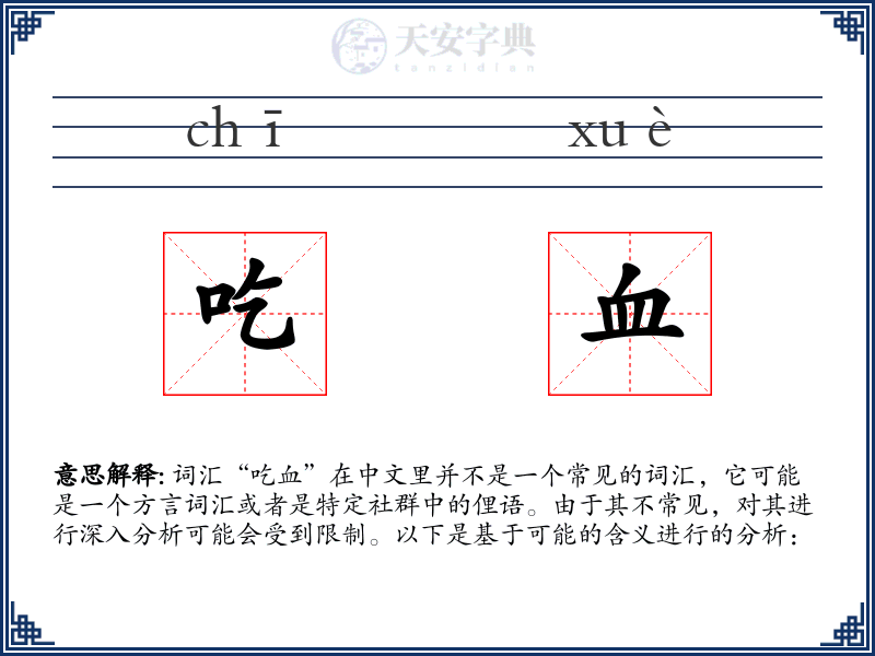 吃血
