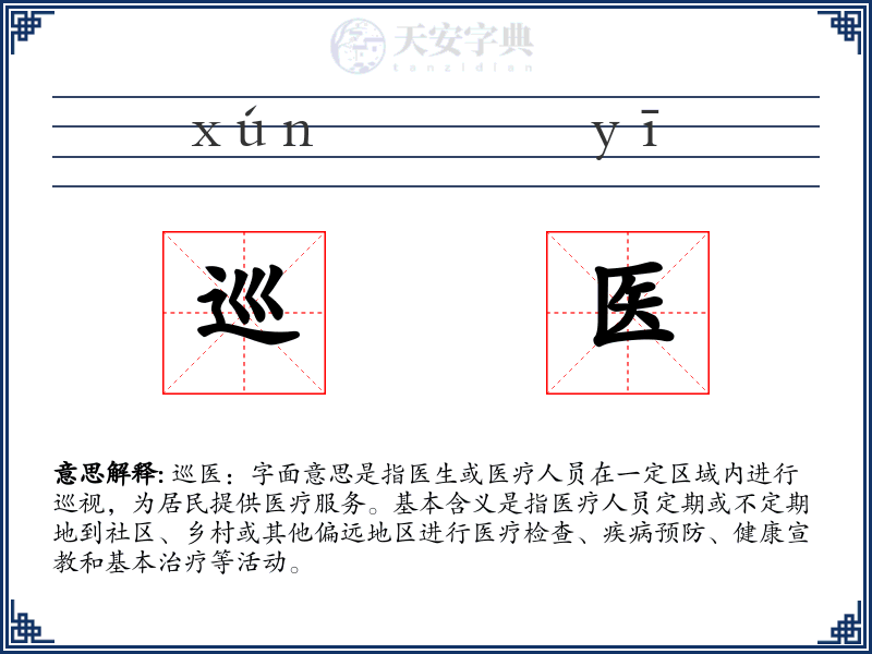巡医