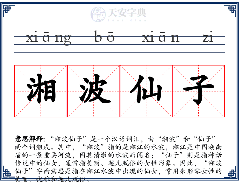 湘波仙子