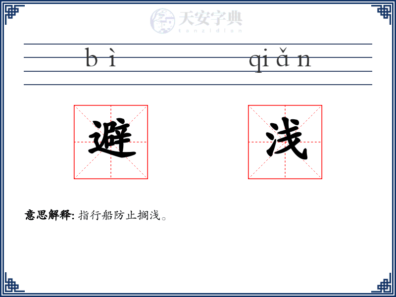 避浅